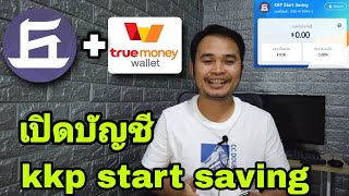 วิธีเปิดบัญชี​kkp​ start​ saving​ซิถ้า​อยากโอนออกจาก​truemoney​แบบฟรีๆแถมโอมแบบไม่มี​ขั้น​ต่ำ​