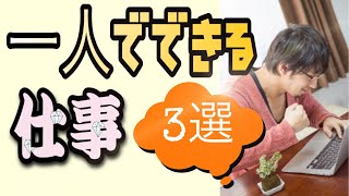 一人でできる仕事【発達障害/向いてる仕事】