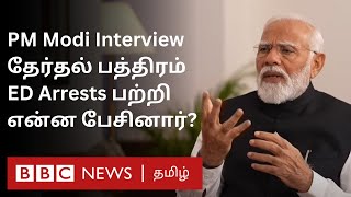எதிர்க்கட்சிகளை மிரட்ட ED Raid-ஆ? மோதி கூறியது என்ன? PM Modi ANI Interview