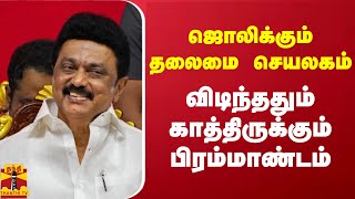 ஜொலிக்கும் தலைமை செயலகம்.. விடிந்ததும் காத்திருக்கும் பிரம்மாண்டம்