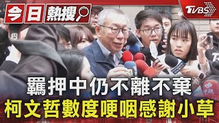 羈押近4個月重見天日!仍有人默默加油 柯文哲哽咽淚謝小草支持｜TVBS新聞 @TVBSNEWS01