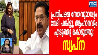 പ്രതിപക്ഷ നേതാവ് രമേശ് ചെന്നിത്തലയുമായും വേദി പങ്കിട്ടിട്ടുണ്ടെന്ന്  സ്വപ്ന സുരേഷ് പറഞ്ഞു.