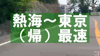 【抜け道】熱海から東京への帰路最速ルート