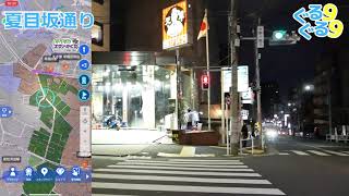 夏目坂通り(新宿区) 東京の坂散歩 + テクテクライフ #ぐるぐる99(Wikipedia編) Episode 13/99 (出演者不在の散歩番組 vol.28)