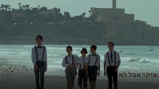 (Aval lo-shoko aval lo(ft. Roy keidar | אבל לא- שוקו אבל לא(בשיתוף רועי קידר)