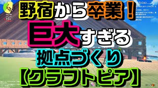 クラフトピア　巨大すぎる拠点づくり！