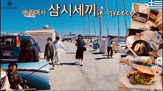 세계여행 #24 🇬🇷 삼시세끼 in Greeceㅣ배로 세계여행중인 여섯식구의 그리스 일상생활ㅣa day of sailing familyㅣGREECE VLOG