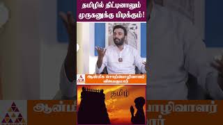 செல்லமாக சண்டை போடுங்கள் முருகனிடம்!  | #murugan #devotional #astrology #murugantemple #shorts