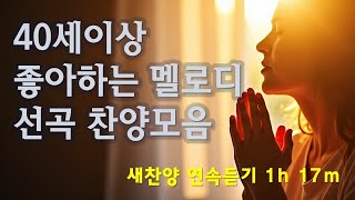 찬양 새로운 CCM | [ 중장년 좋아하실 멜로디 선곡 ] | 작사 편곡 임진 | 연속듣기 시간 1h 17m