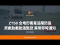 zt58 ot gps追蹤防盜器 原廠胎壓偵測 2