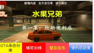 GTA5水果兄弟連續劇第一集之《便利店》#gta #gta6 #r星 #fivem #steam