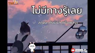 ไม่มีทางรู้เลย - ลานนา คัมมินส์ 🎧🎶