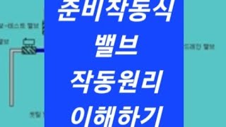 준비작동식밸브 작동원리 이해