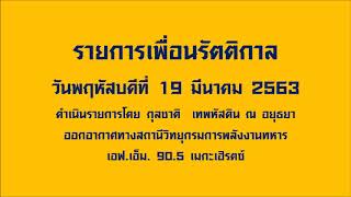 รายการเพื่อนรัตติกาล (19 มีนาคม 2563)