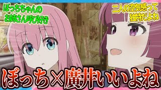 【ぼ廣】きくりお姉さんとぼっちちゃんの関係好きすぎる...【2ch/反応】