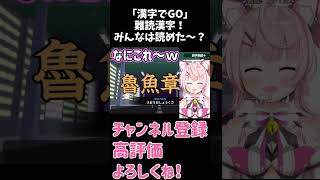 元教師のVtuberが漢字でGOに挑戦した結果！急にノリノリに！？ 【桃茂フェリス】#shorts #新人vtuber #漢字でgo #vtuber切り抜き