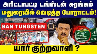 Tungsten mining | டங்க்ஸ்டன் சுரங்கம்...மதுரையில் வெடித்த போராட்டம்? | Arittapatti | Madurai