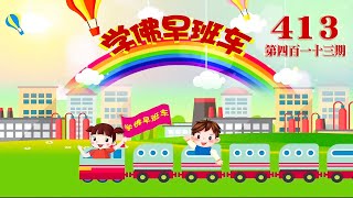 学佛早班车视频 第413期