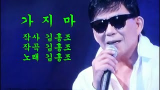 가지마/김홍조(신곡)