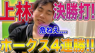 【4連勝】ホークス一度追いつかれるも延長10回上林の適時三塁打で勝利!!!!