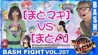 【まどマギ】【まどA】 BASH FIGHT vol.207《K-POWERS大安寺店》 まりる☆\u0026浪漫℃　[BASHtv][パチスロ][スロット]