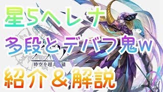 【アナデン】キャラ攻略:星５ヘレナ/アナデンって配布強すぎね？ｗ【アナザーエデン】【another eden】