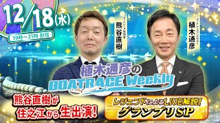 12月18日（水）19時から生配信！グランプリ トライアル1stをLIVE解説 |植木通彦のボートレースウィークリーグランプリSP！｜熊谷直樹さんが住之江から生出演！｜ボートレース