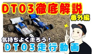 【徹底解説】番外編DT03走行動画