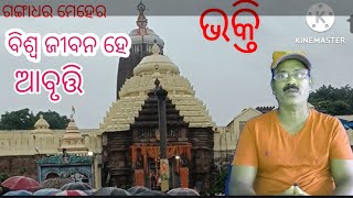 ବିଶ୍ୱ ଜୀବନ ହେ, ଗଙ୍ଗାଧର ମେହେର, କବିତା ଆବୃତ୍ତି,#sayan kumar jena