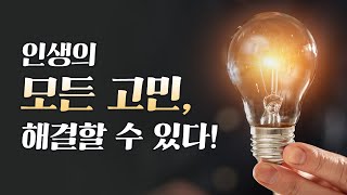 인생의 모든 고민을 해결하는 방법 - 기적, 질병, 안수기도