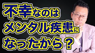 メンタル疾患になると幸せになれない？【精神科医・樺沢紫苑】