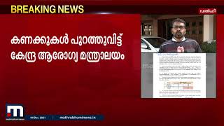 കേരളത്തിൽ കോവിഡ് മരണം കൂടുന്നു; കണക്കുകളുമായി കേന്ദ്രം | Mathrubhumi News