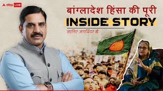 Bangladesh Crisis : बांग्लादेश हिंसा की पूरी INSIDE STORY, जगविंदर पटियाल के साथ | Breaking News