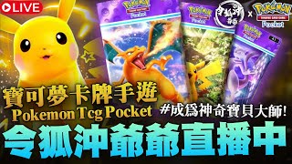 [PTCG Pocket]觀眾周末挑戰場 滿圖鑑新牌組找對手! 連輸三場儲一單  [令狐沖爺爺] #pokemon #寶可夢 [Pokémon TCG Pocket]