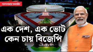 One nation, one election । ‘এক দেশ, এক ভোট’ নিয়ে কেন মরিয়া মোদী, শীতকালীন অধিবেশনেই সংসদে পেশ?