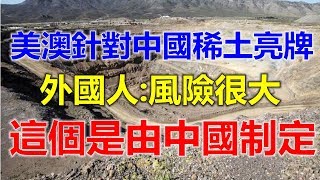 美澳针对中国稀土“亮牌”，外国人：风险很大，这个是由中国制定