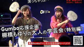 棚橋もゆりの大人の学芸会（特別編）　@周南Gumbo