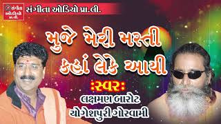 Muje Meri Masti Kaha Leke Ayi - Laxman Barot - Yogeshpuri Goswami - Gujarati Dayro