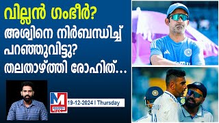 എല്ലാത്തിനും പിന്നിൽ  ഗംഭീർ‌? നിസ്സഹായനായി രോഹിത് | Gambhir's decision lead to ashwins retirement?