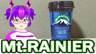 【森永乳業株式会社】Mt.RAINIER　マウントレーニア カフェラッテ ノンシュガー