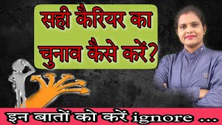 Be careful। #Career।सही कैरियर का चुनाव कैसे करें?। इन बातों को करें ignore। How to choose career