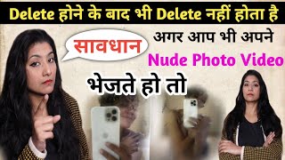 Boyfriend ya Girlfriend किसी को भी Nude Photo Video भेजना सही है या गलत ?