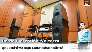 ลำโพง Rosso Fiorentino :Volterra สุดยอดลำโพง High End จากประเทศอิตาลี