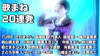 歌まね20連発    ものまねで歌ってみた！　 横須賀市はまゆう会館　2023.8.13収録