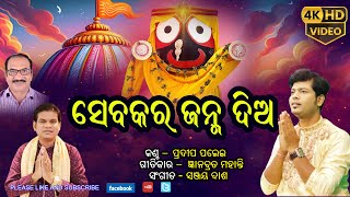 Sebakara janma dia #Pradeep palei #sanjaydash #devotionalsong #viralvideo Parambrahmatv #Bhajan ||