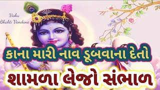 શામળા લેજો સંભાળ હોળી મારી દરિયે ઝૂલે છે|| શિવ ભજન || નીચે લખેલું છે|| Krishna bhajan|| Old bhajan