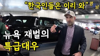 한국을 사랑하는 뉴욕 재벌이 한국인에게 해주는 미친 대접ㄷㄷ