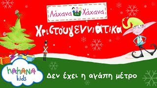 Λάχανα και Χάχανα feat. Κώστας Μακεδόνας - Δεν Έχει η Αγάπη Μέτρο (Official Lyric Video)