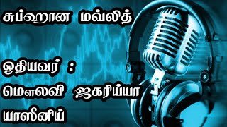 Subhana mowlid சுப்ஹான மவ்லித் Tamil Mowlid tamil bayan