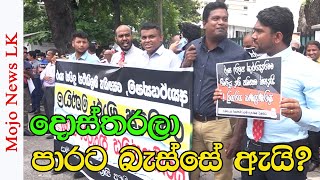 දොස්තරලා පාරට බැස්සේ ඇයි